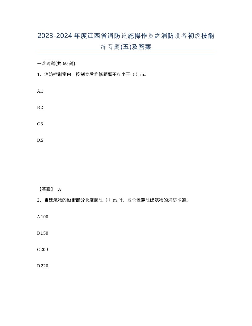 2023-2024年度江西省消防设施操作员之消防设备初级技能练习题五及答案