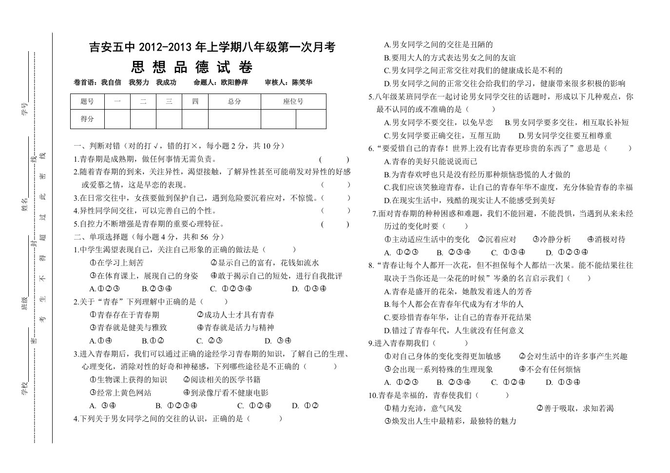 2012-2013年上学期八年级思想品德第一次月考试卷