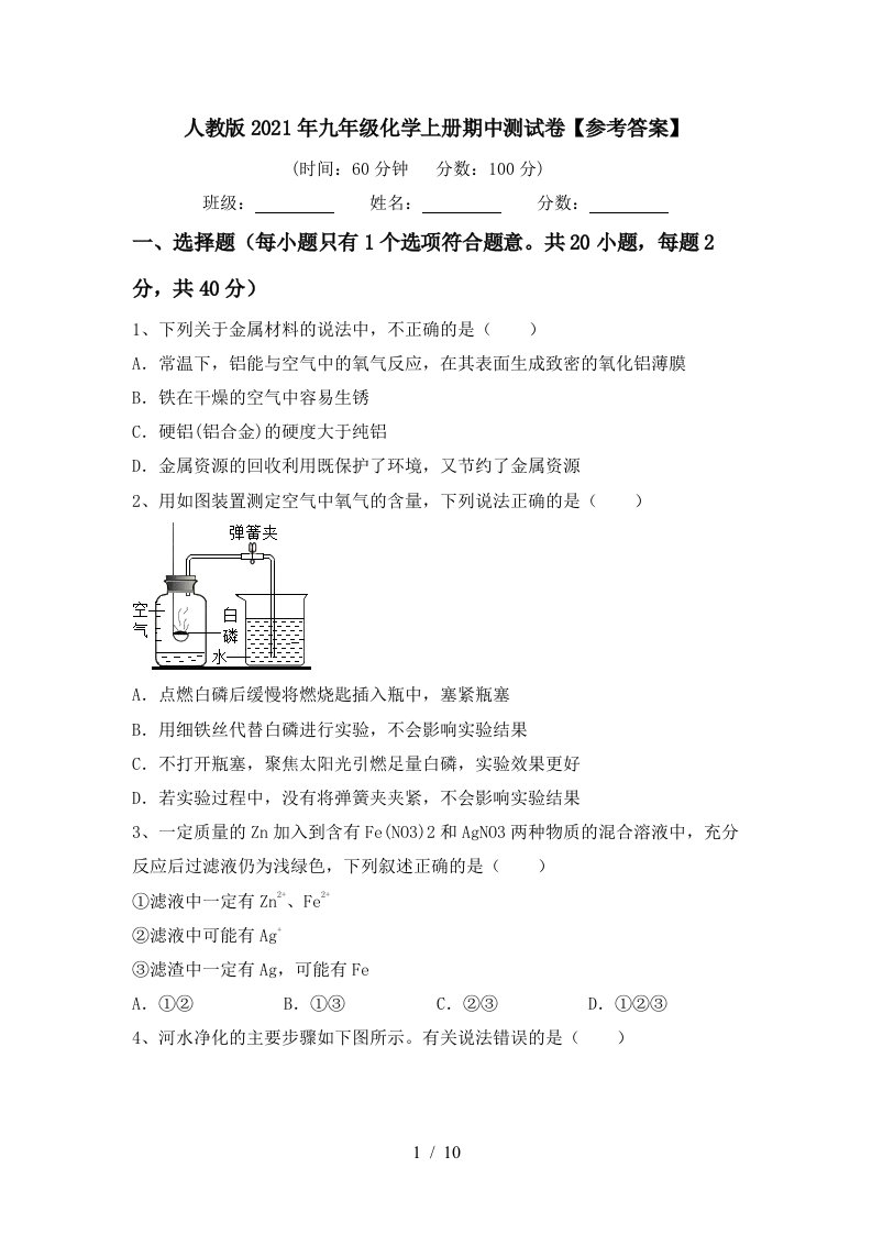 人教版2021年九年级化学上册期中测试卷参考答案