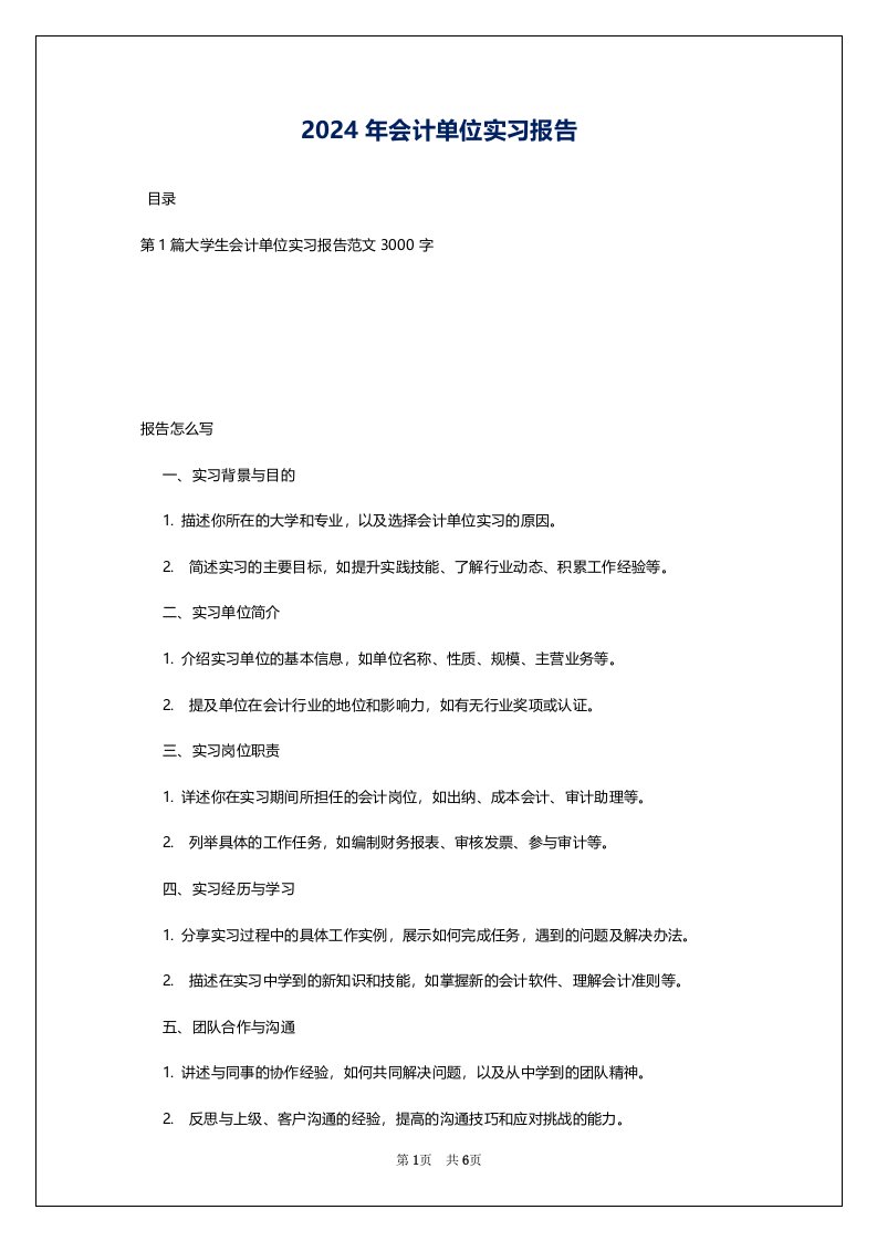 2024年会计单位实习报告