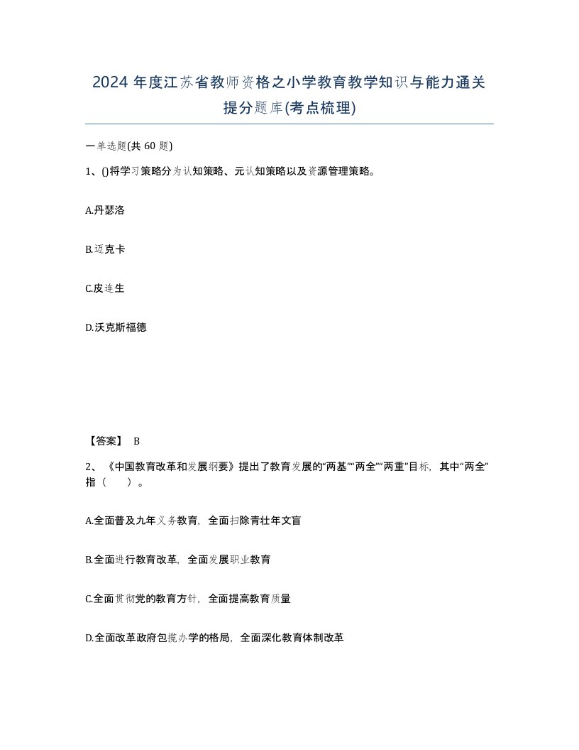 2024年度江苏省教师资格之小学教育教学知识与能力通关提分题库考点梳理