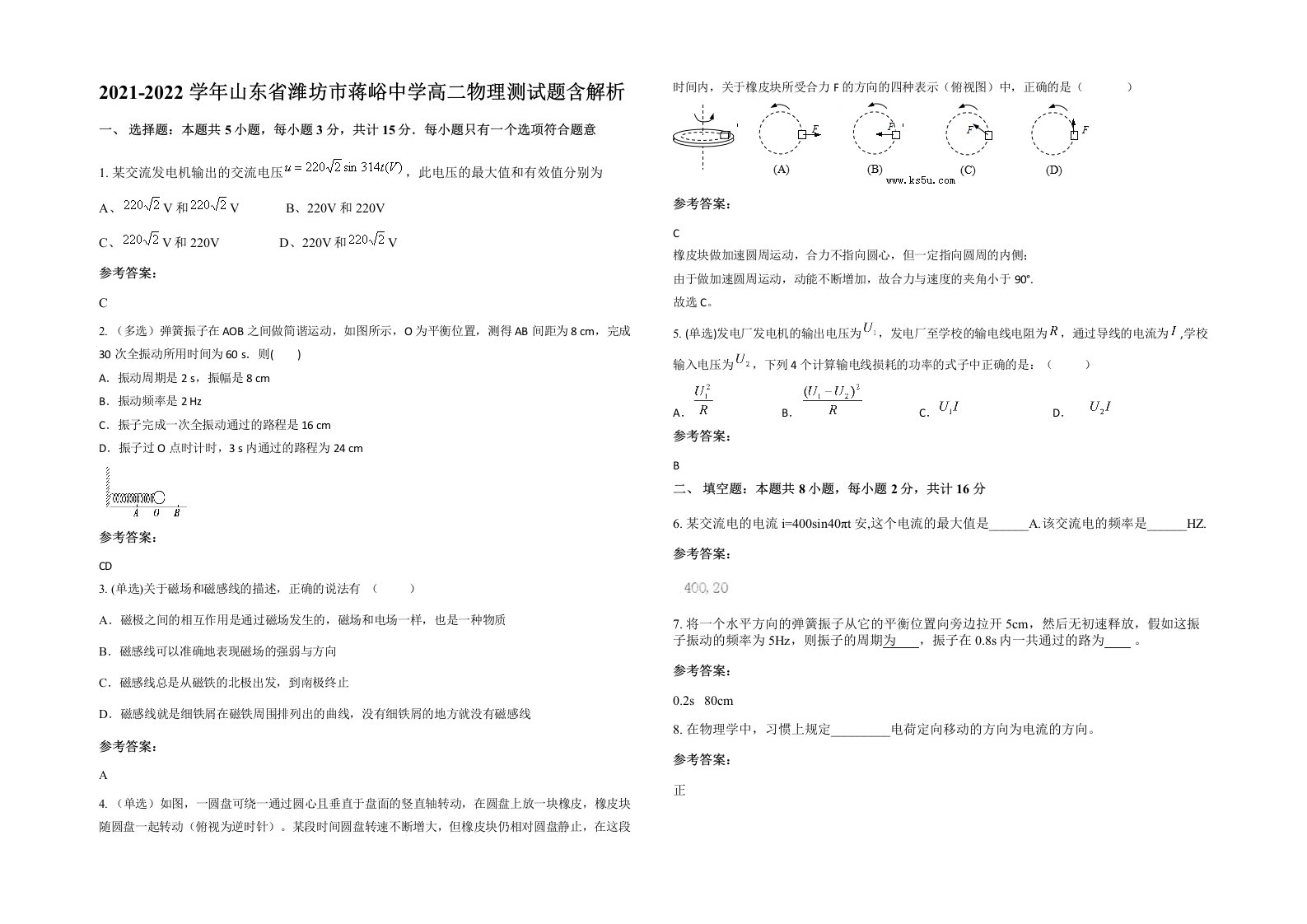 2021-2022学年山东省潍坊市蒋峪中学高二物理测试题含解析