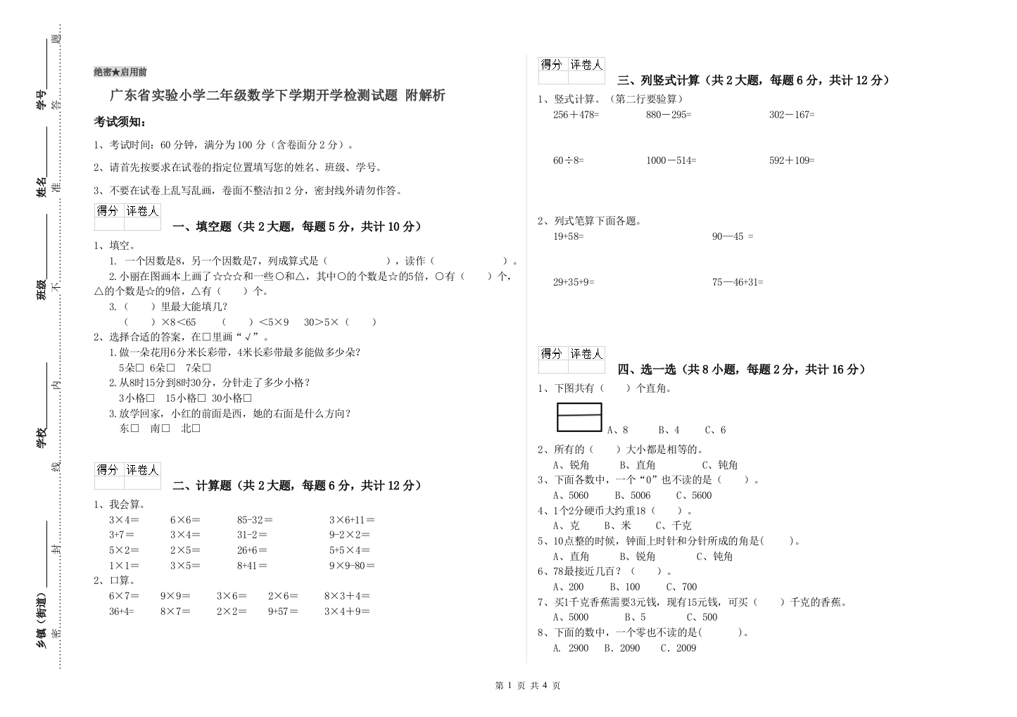 广东省实验小学二年级数学下学期开学检测试题-附解析