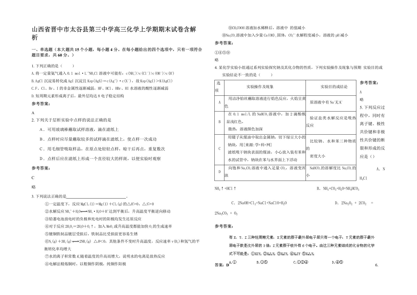 山西省晋中市太谷县第三中学高三化学上学期期末试卷含解析