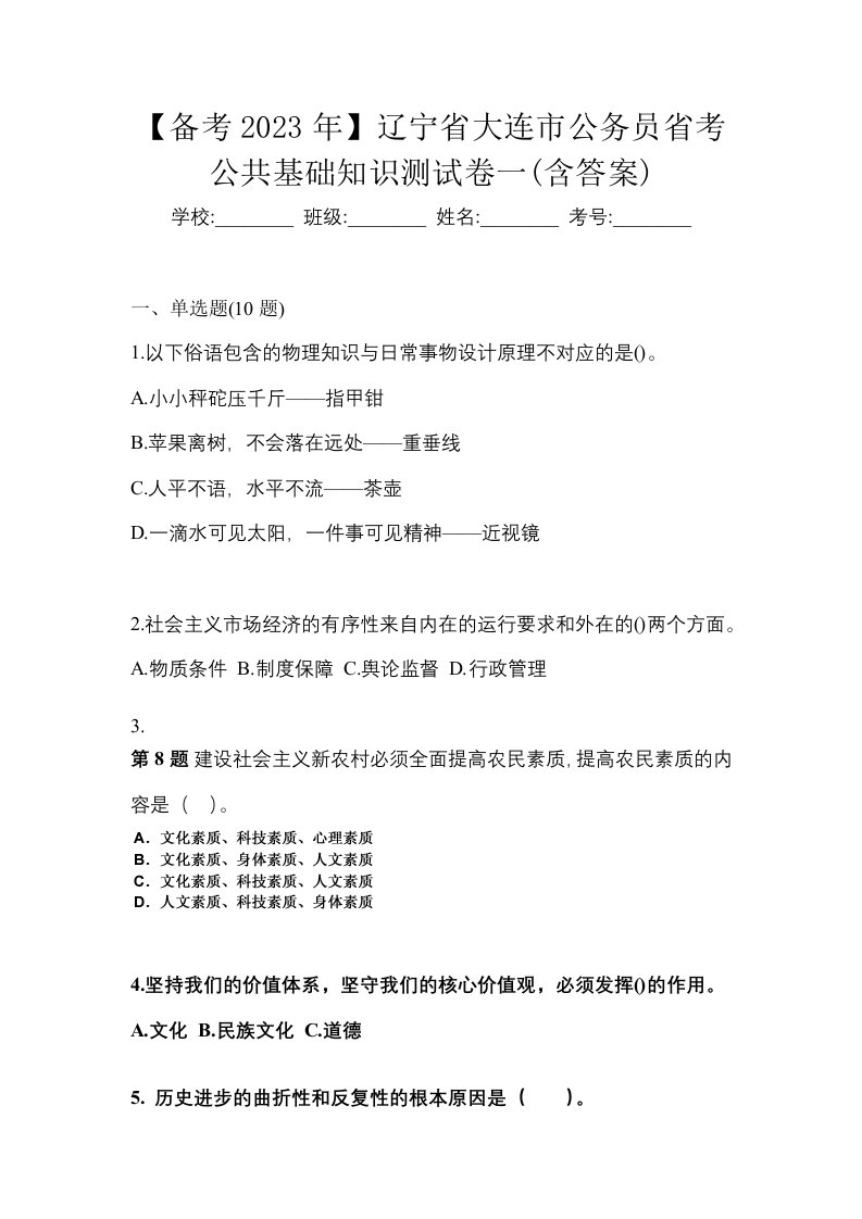 备考2023年辽宁省大连市公务员省考公共基础知识测试卷一含答案