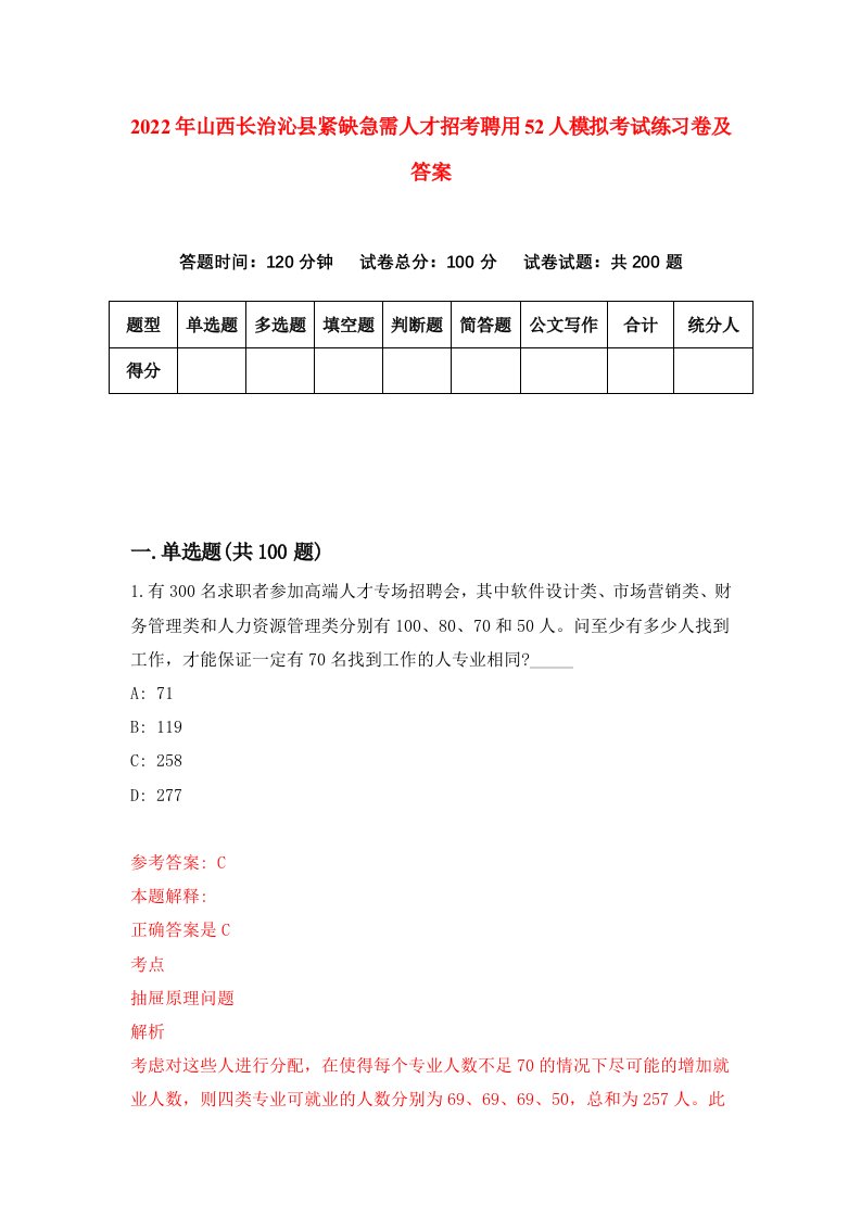 2022年山西长治沁县紧缺急需人才招考聘用52人模拟考试练习卷及答案第8卷