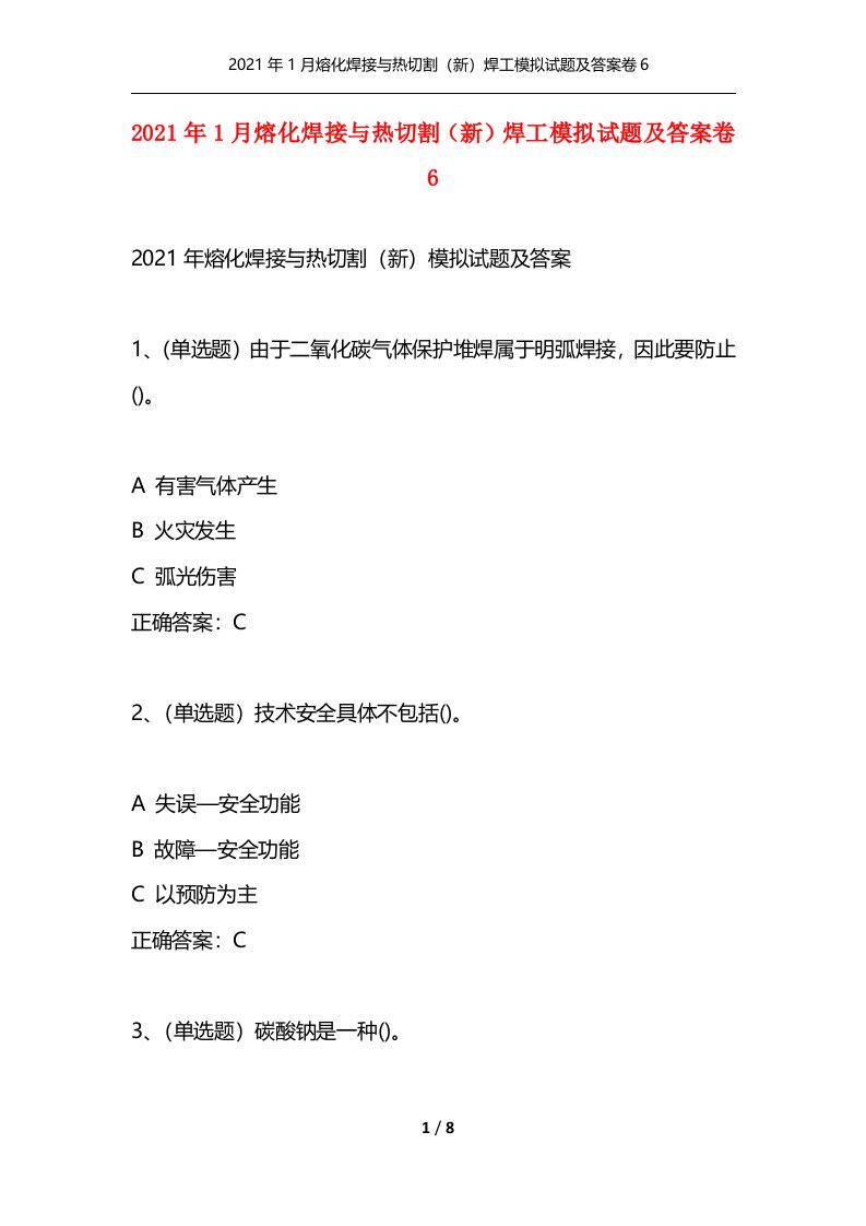 2021年1月熔化焊接与热切割新焊工模拟试题及答案卷6通用