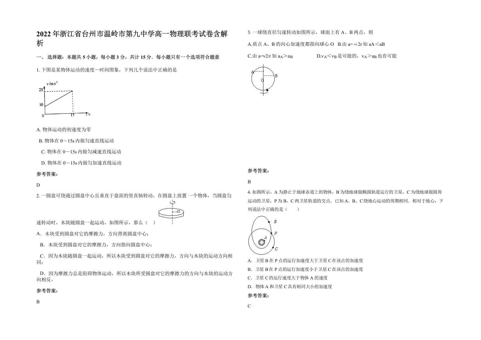 2022年浙江省台州市温岭市第九中学高一物理联考试卷含解析