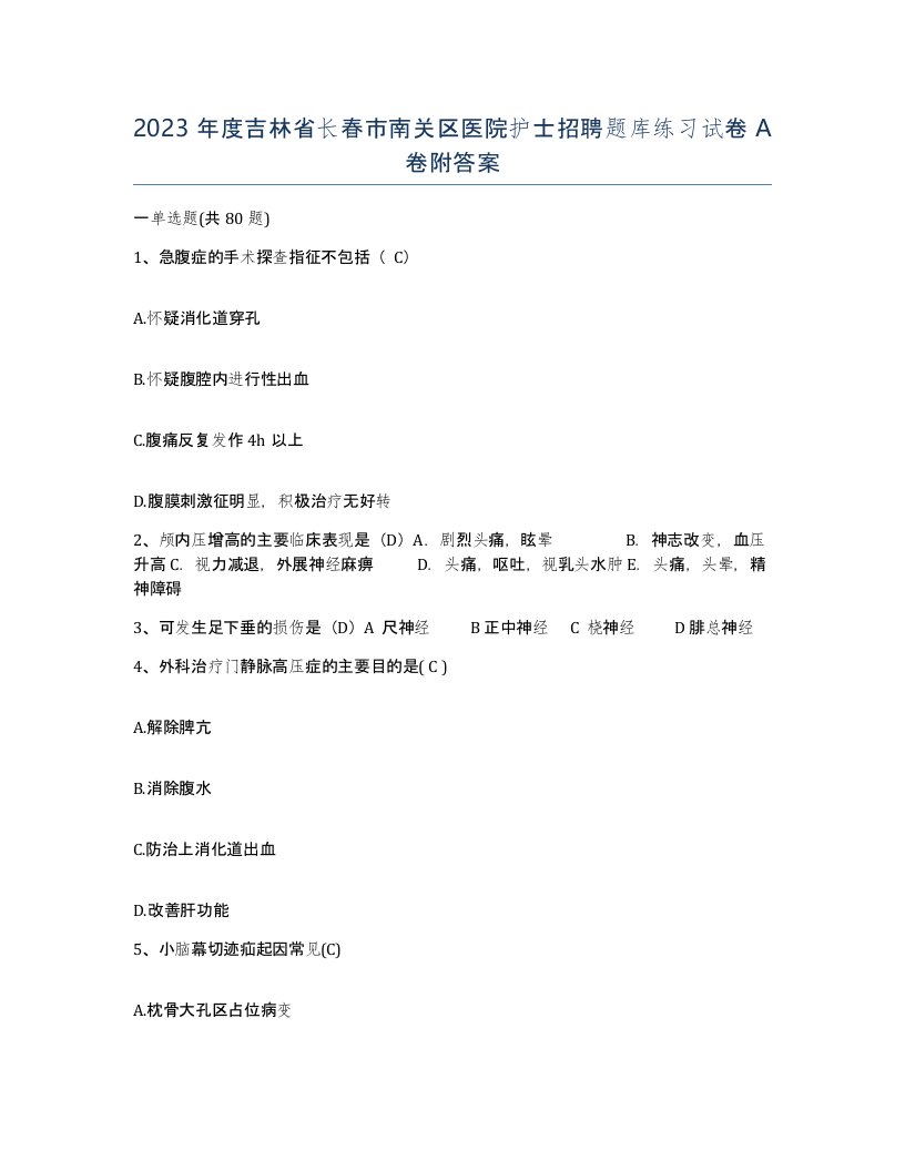 2023年度吉林省长春市南关区医院护士招聘题库练习试卷A卷附答案