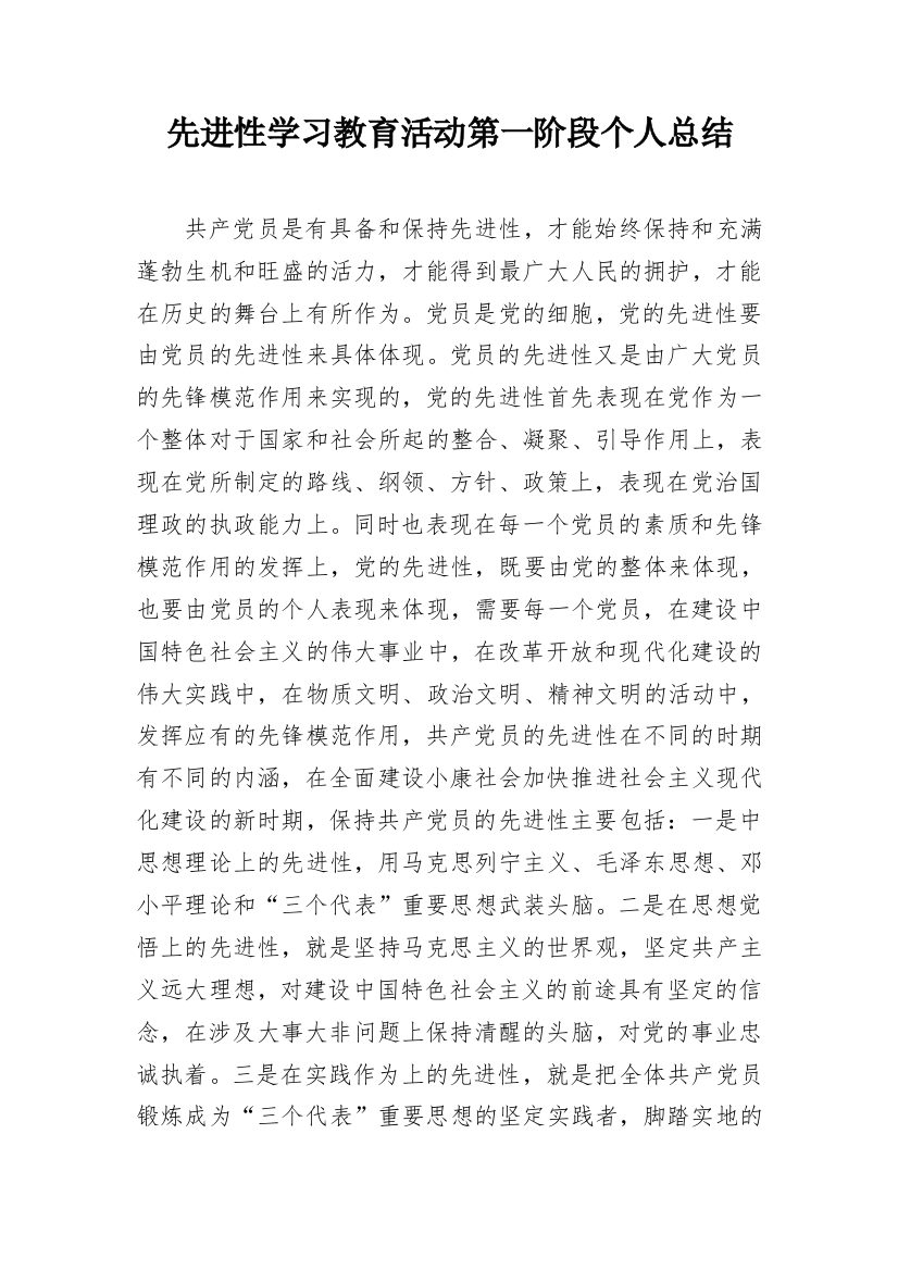 先进性学习教育活动第一阶段个人总结