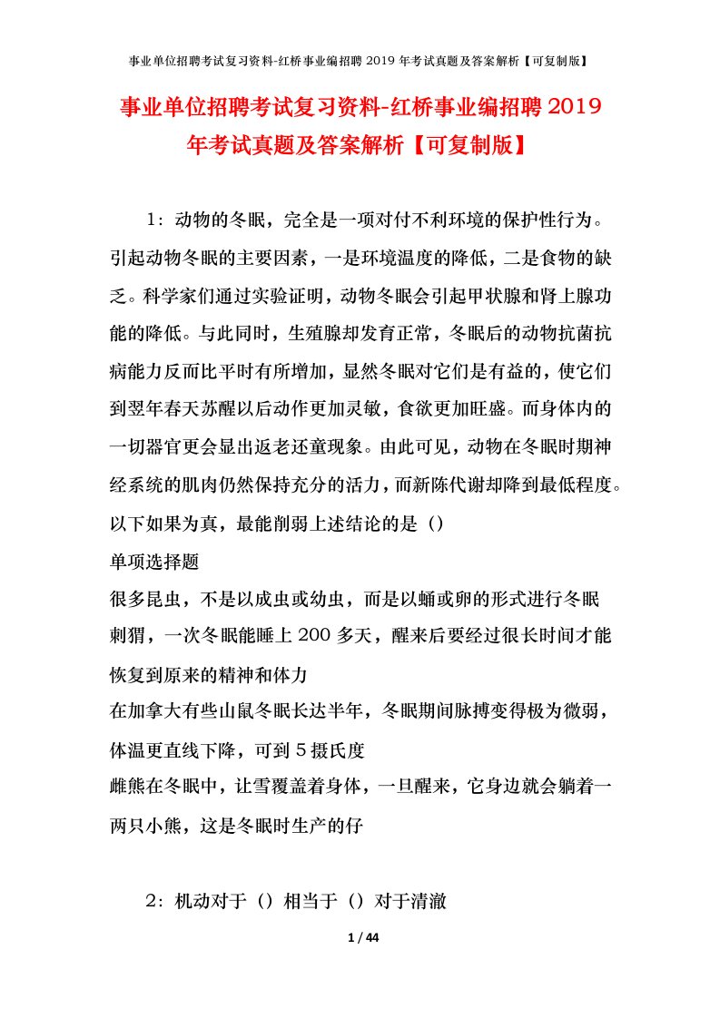 事业单位招聘考试复习资料-红桥事业编招聘2019年考试真题及答案解析可复制版