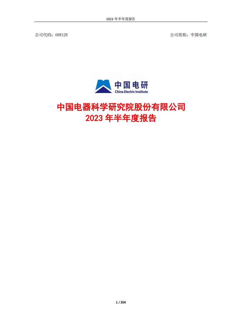 上交所-中国电研2023年半年度报告-20230821