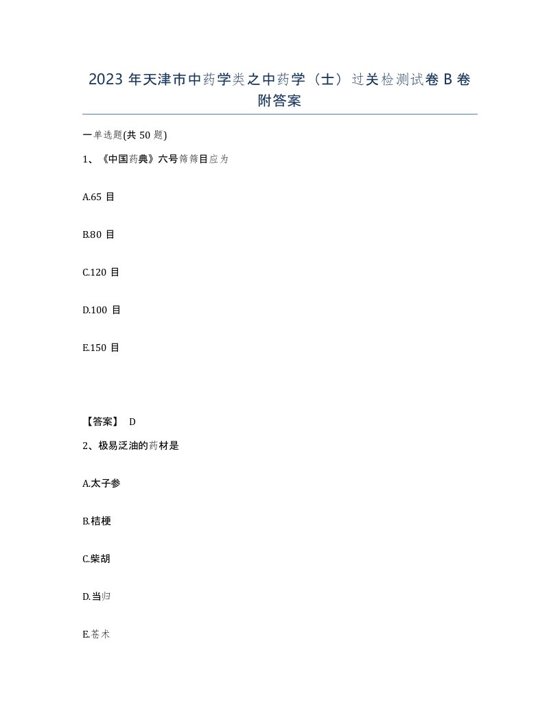 2023年天津市中药学类之中药学士过关检测试卷B卷附答案