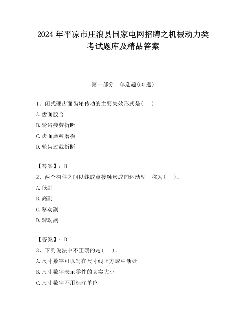 2024年平凉市庄浪县国家电网招聘之机械动力类考试题库及精品答案