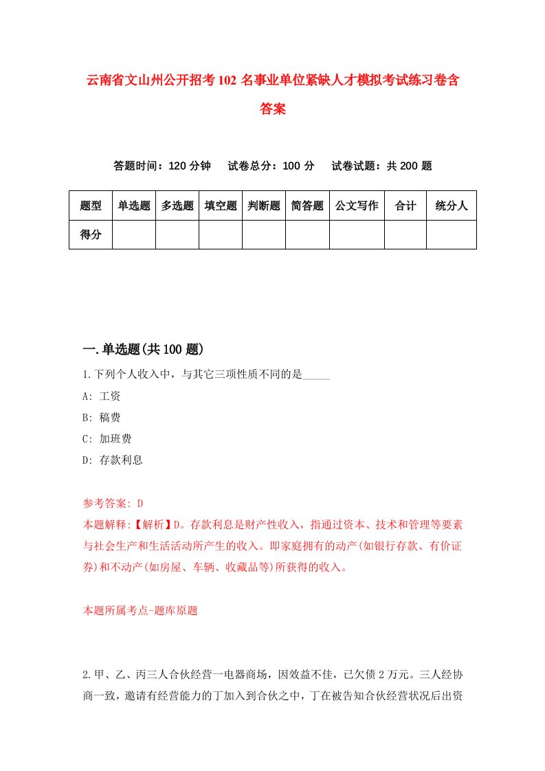 云南省文山州公开招考102名事业单位紧缺人才模拟考试练习卷含答案4