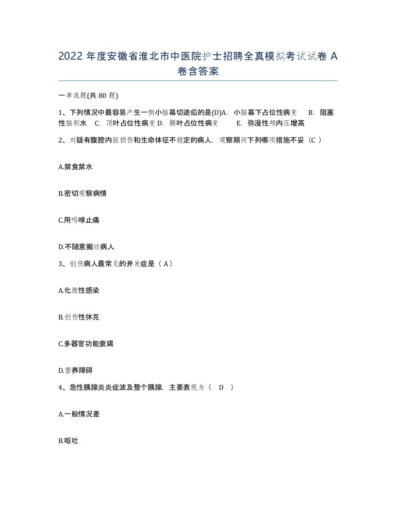 2022年度安徽省淮北市中医院护士招聘全真模拟考试试卷A卷含答案