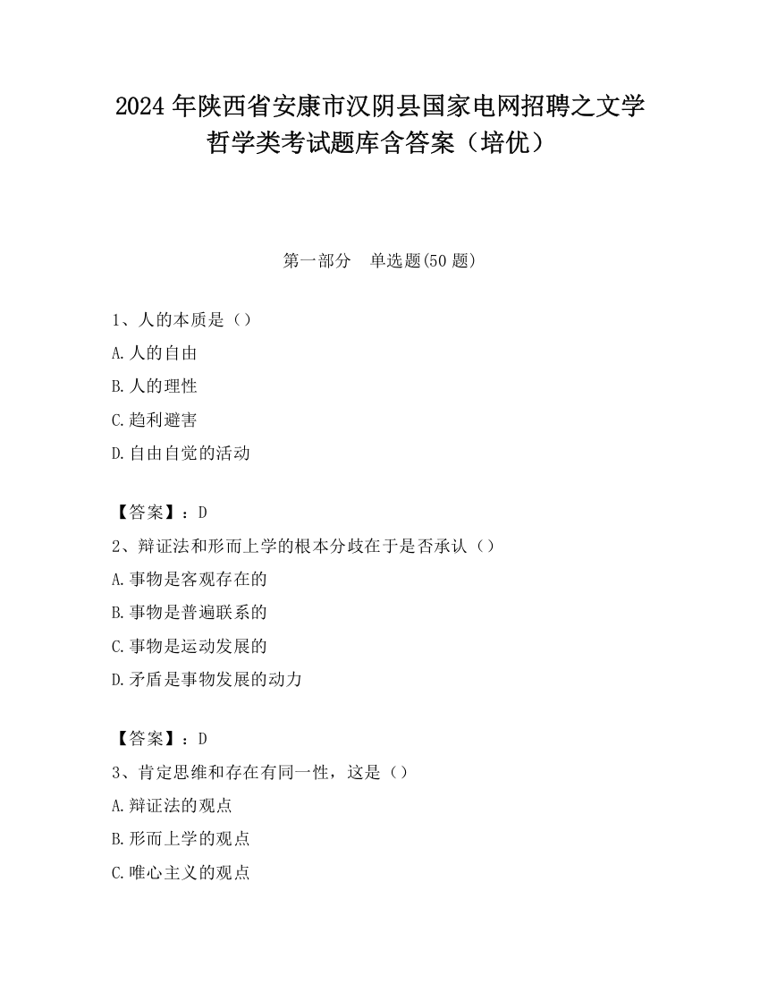 2024年陕西省安康市汉阴县国家电网招聘之文学哲学类考试题库含答案（培优）