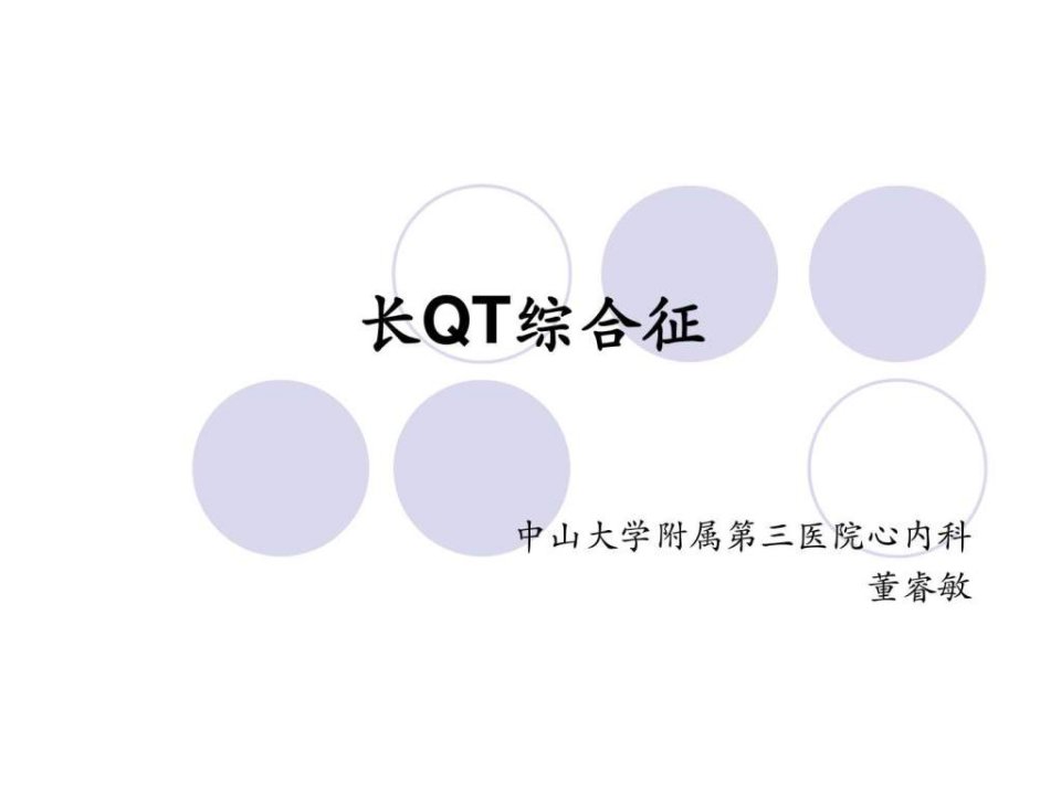 长QT间期综合征.ppt