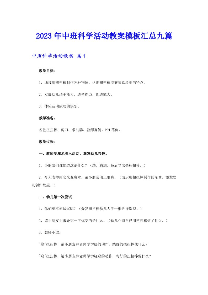 中班科学活动教案模板汇总九篇