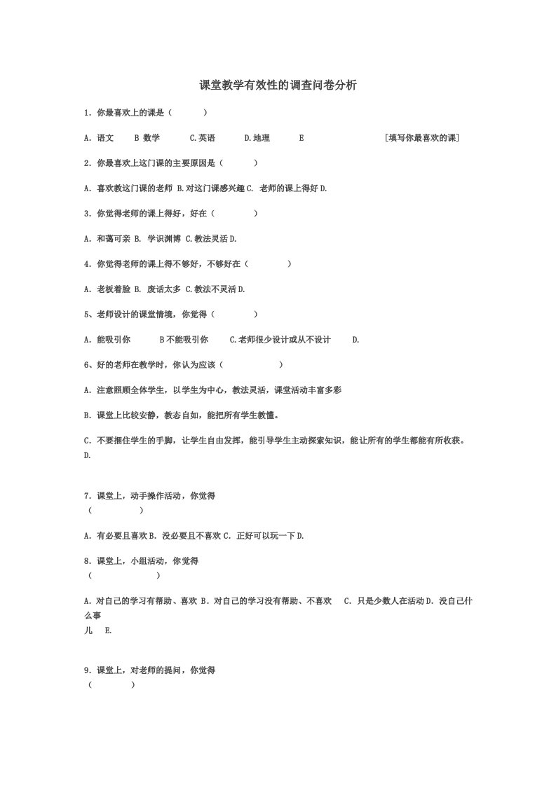 课堂教学有效性的调查问卷分析