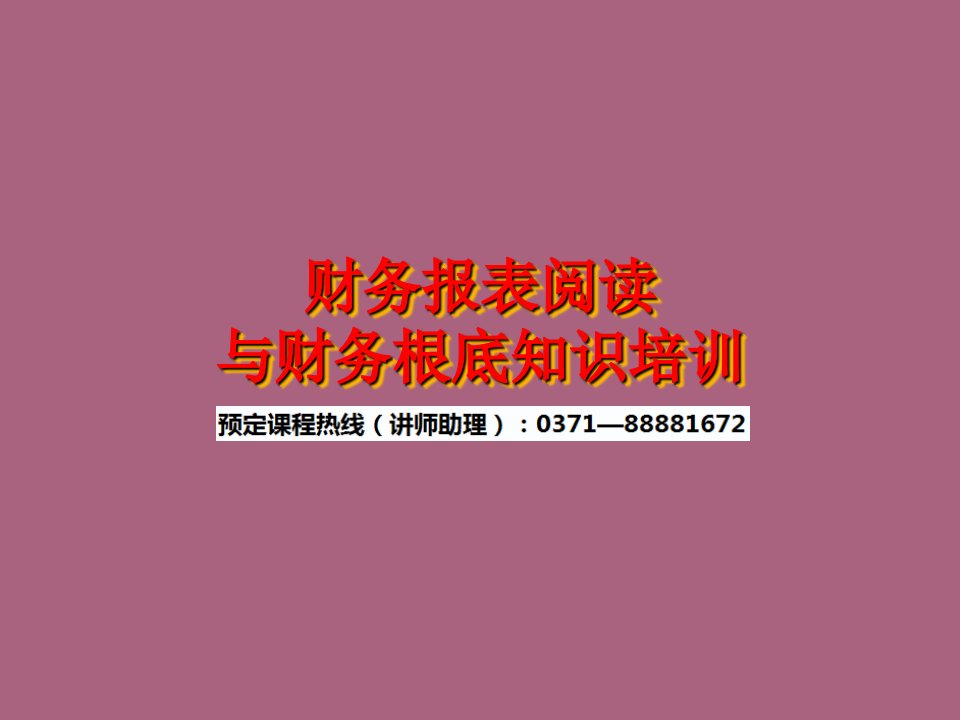 财务报表阅读与财务基础知识培训ppt课件