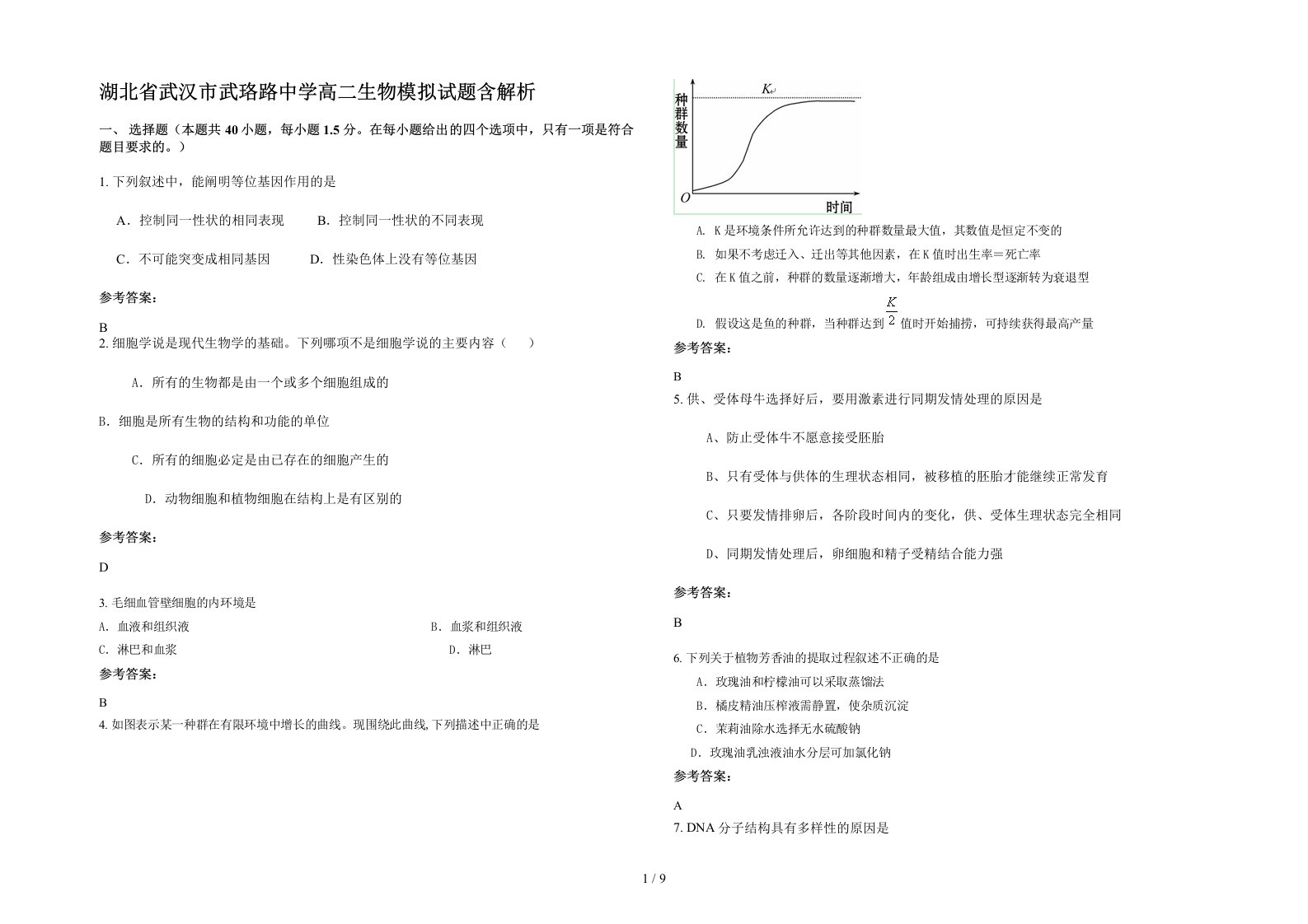 湖北省武汉市武珞路中学高二生物模拟试题含解析