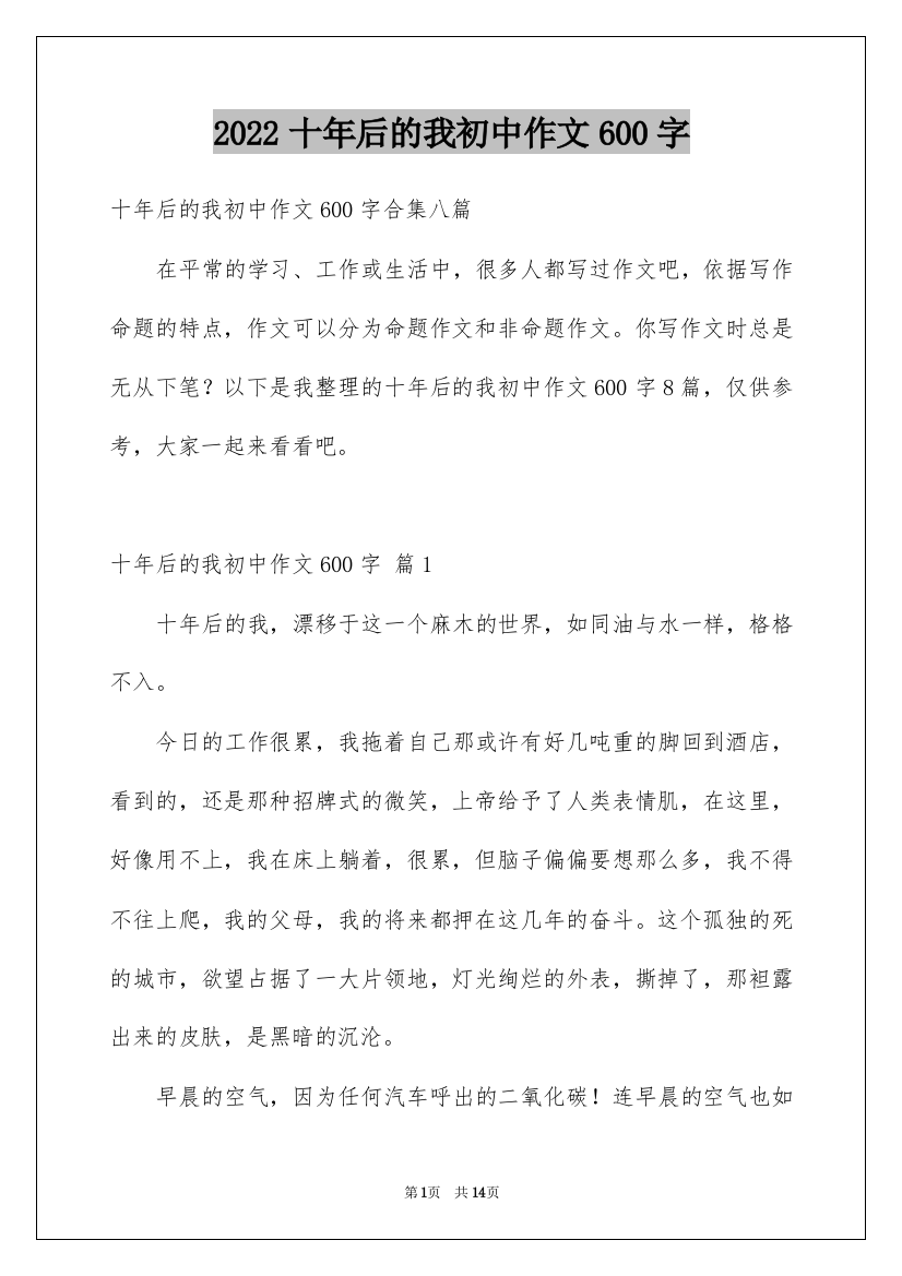 2022十年后的我初中作文600字