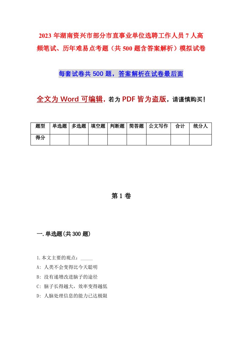 2023年湖南资兴市部分市直事业单位选聘工作人员7人高频笔试历年难易点考题共500题含答案解析模拟试卷