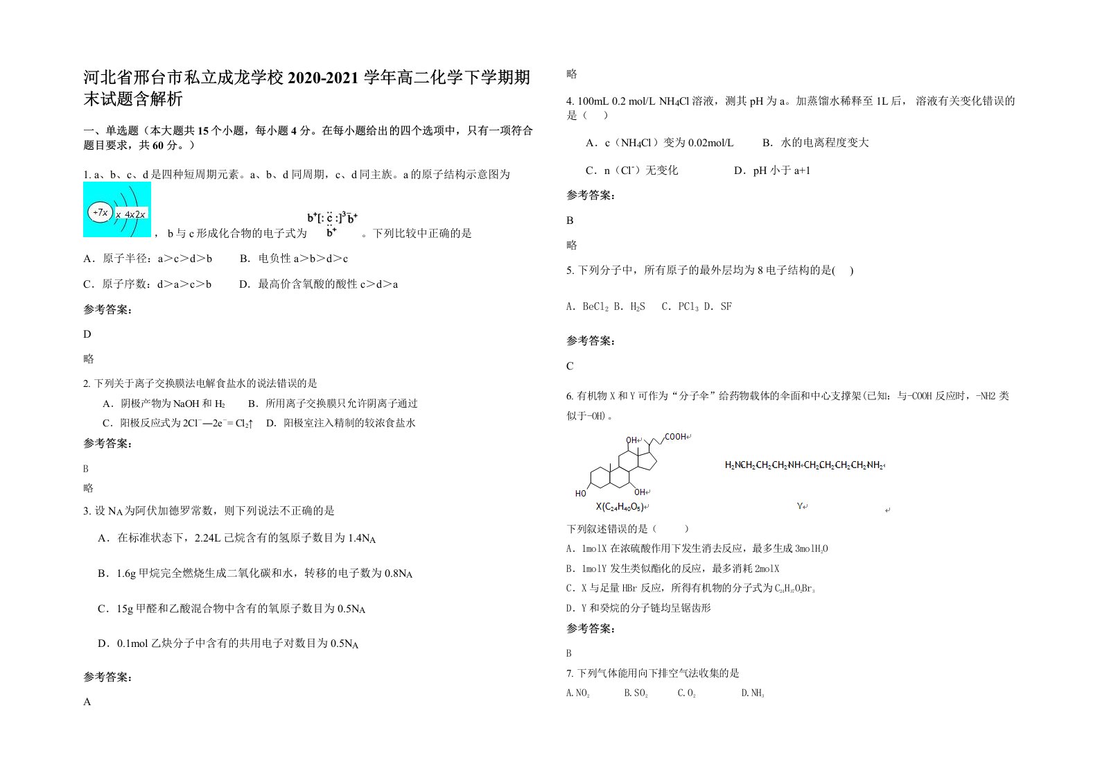 河北省邢台市私立成龙学校2020-2021学年高二化学下学期期末试题含解析