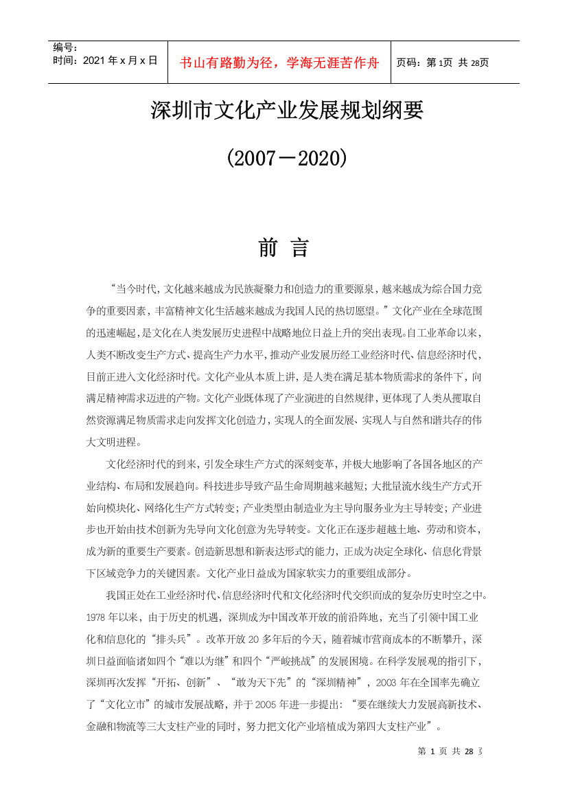 深圳市文化产业发展规划纲要doc-深圳市文化产业发展规划