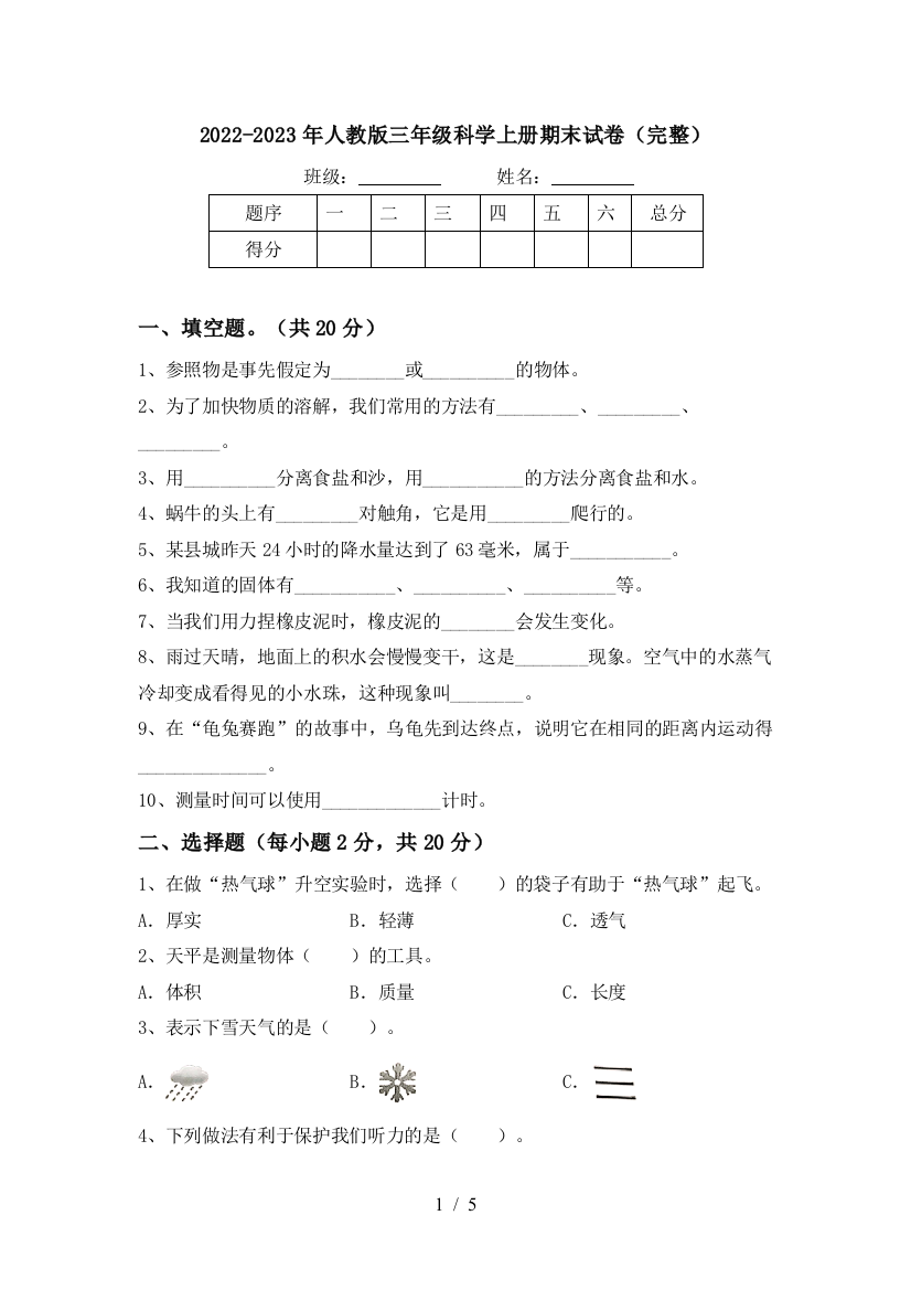 2022-2023年人教版三年级科学上册期末试卷(完整)