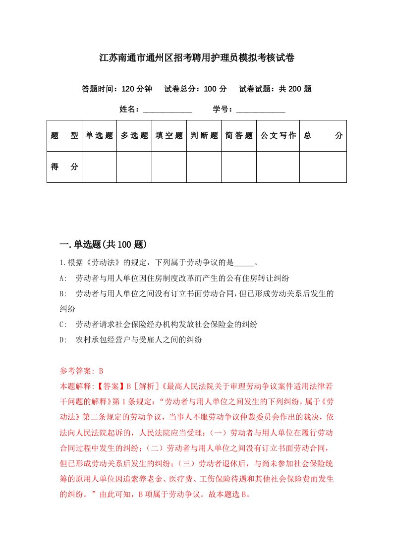 江苏南通市通州区招考聘用护理员模拟考核试卷8