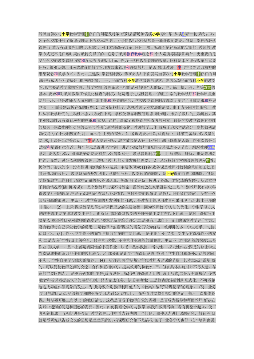 浅谈当前农村小学教学管理中存在的问题及对策-绥阳县蒲场镇儒溪小学