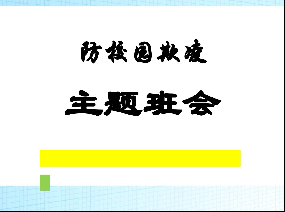 校园欺凌主题班会课件