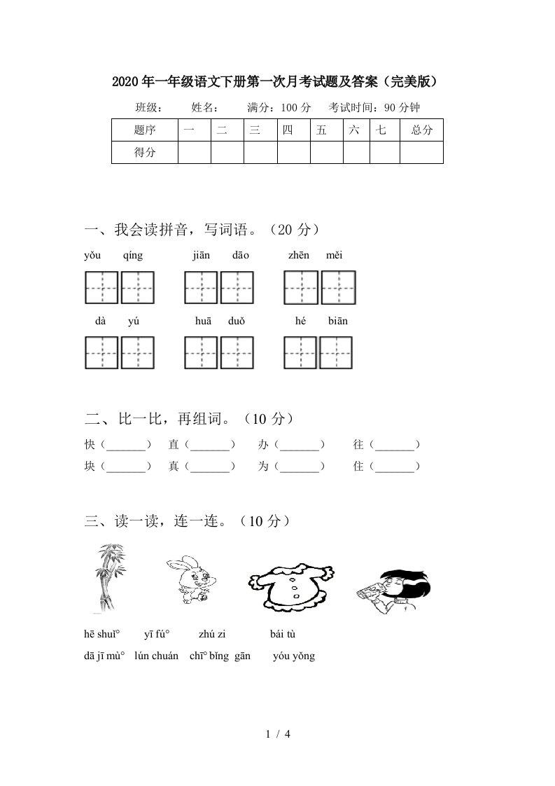 2020年一年级语文下册第一次月考试题及答案完美版