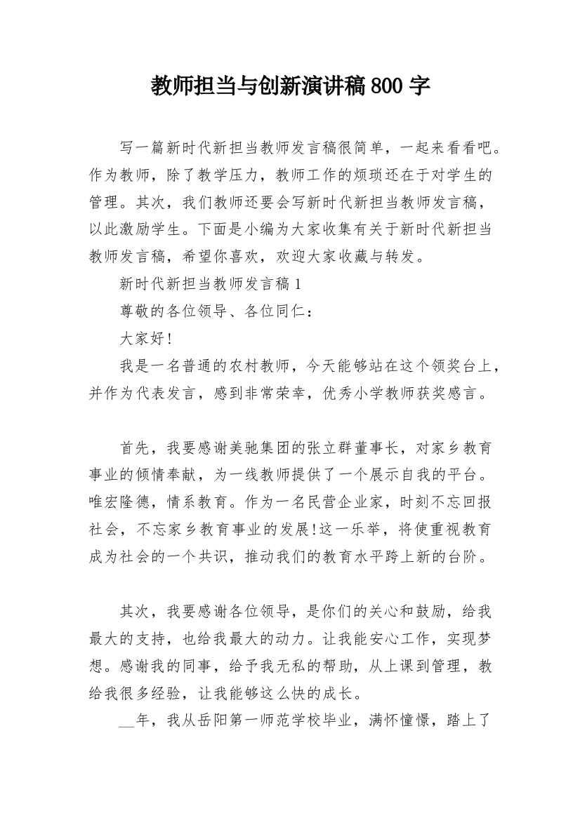 教师担当与创新演讲稿800字