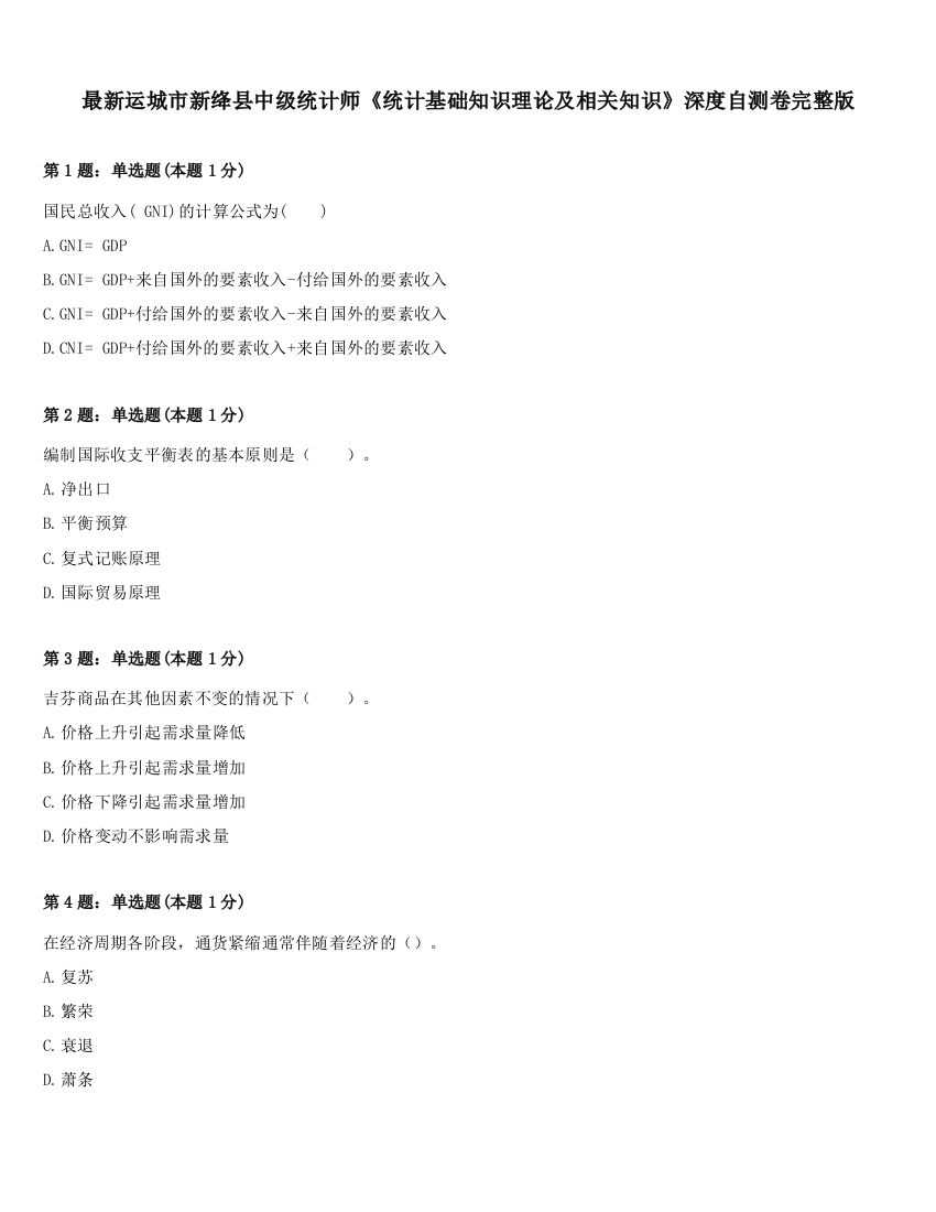 最新运城市新绛县中级统计师《统计基础知识理论及相关知识》深度自测卷完整版