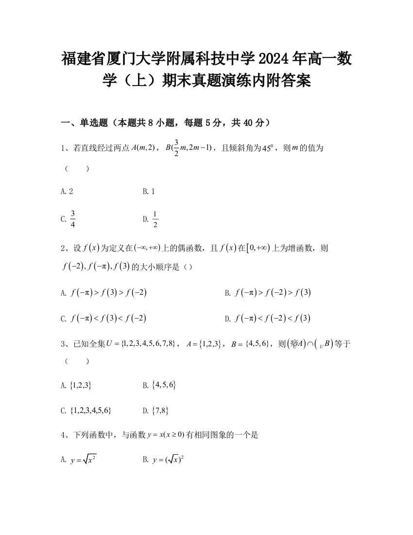 福建省厦门大学附属科技中学2024年高一数学（上）期末真题演练内附答案