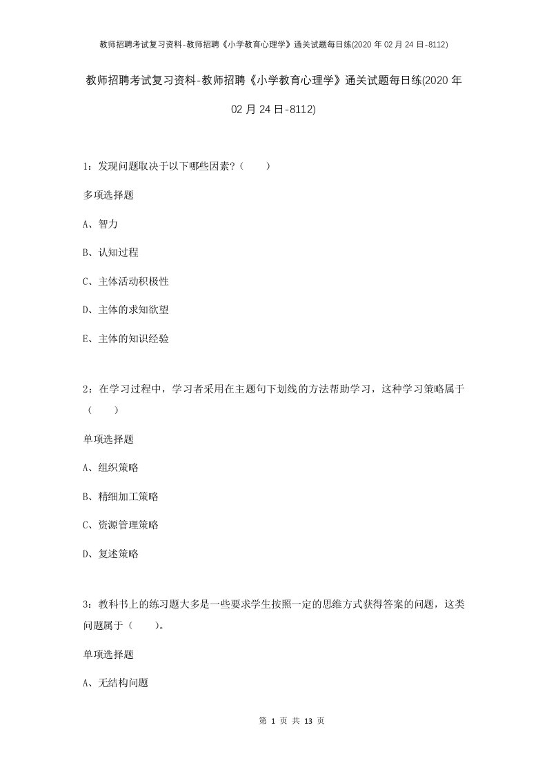 教师招聘考试复习资料-教师招聘小学教育心理学通关试题每日练2020年02月24日-8112