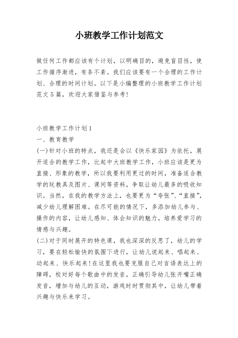 小班教学工作计划范文