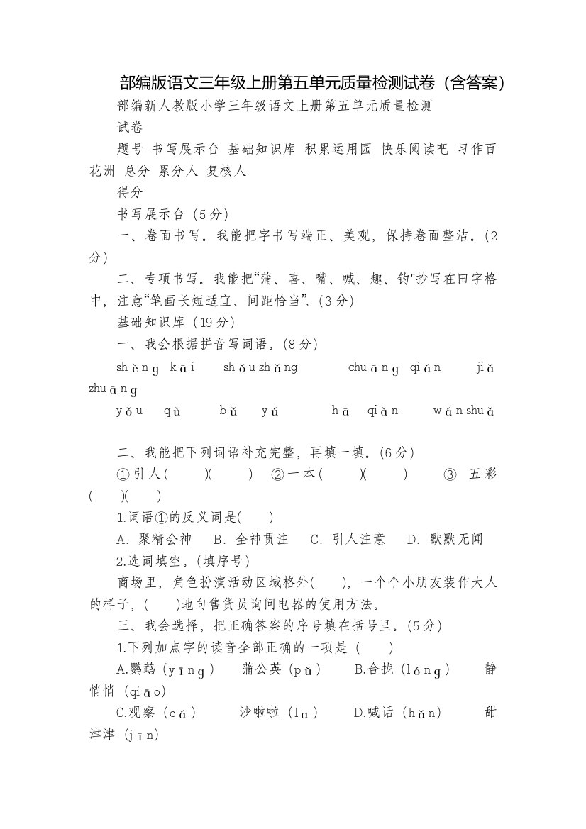 部编版语文三年级上册第五单元质量检测试卷(含答案)