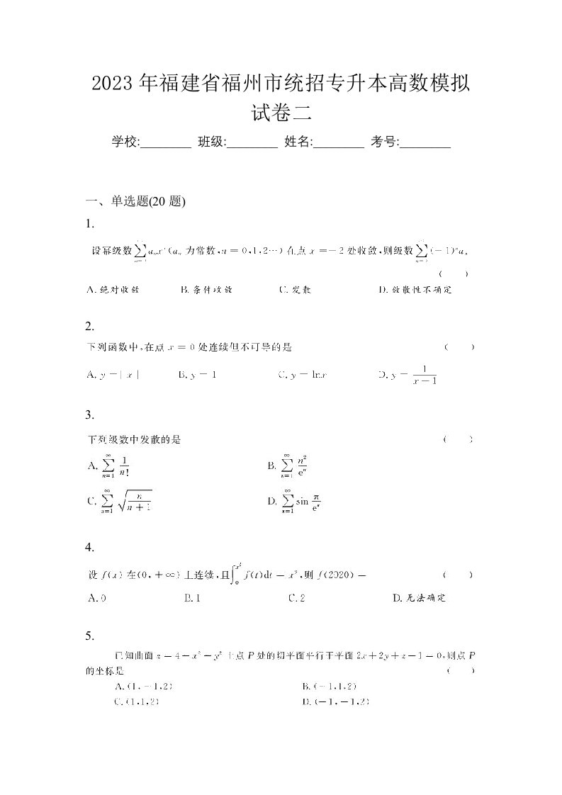 2023年福建省福州市统招专升本高数模拟试卷二