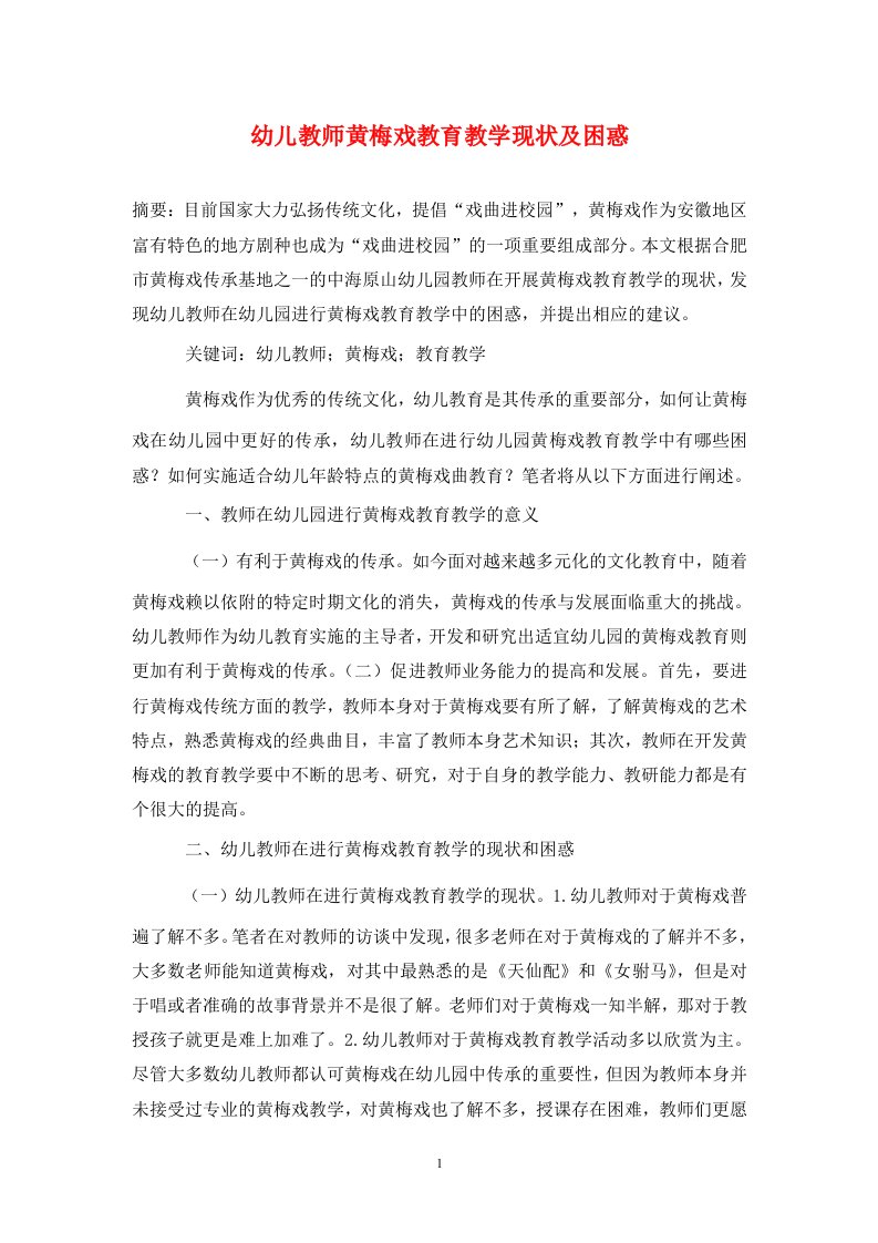 精编幼儿教师黄梅戏教育教学现状及困惑