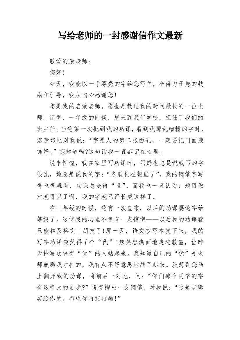 写给老师的一封感谢信作文最新