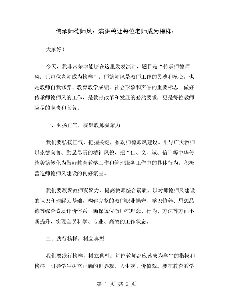 传承师德师风：演讲稿让每位老师成为榜样