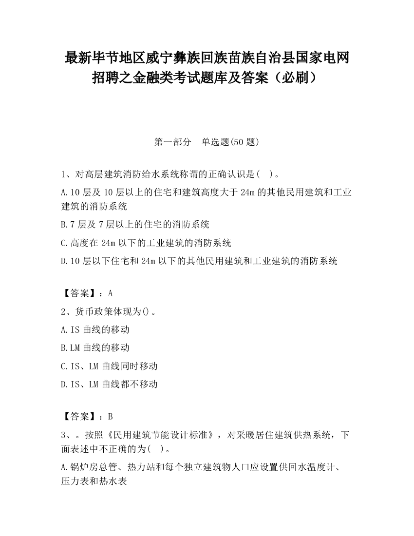 最新毕节地区威宁彝族回族苗族自治县国家电网招聘之金融类考试题库及答案（必刷）