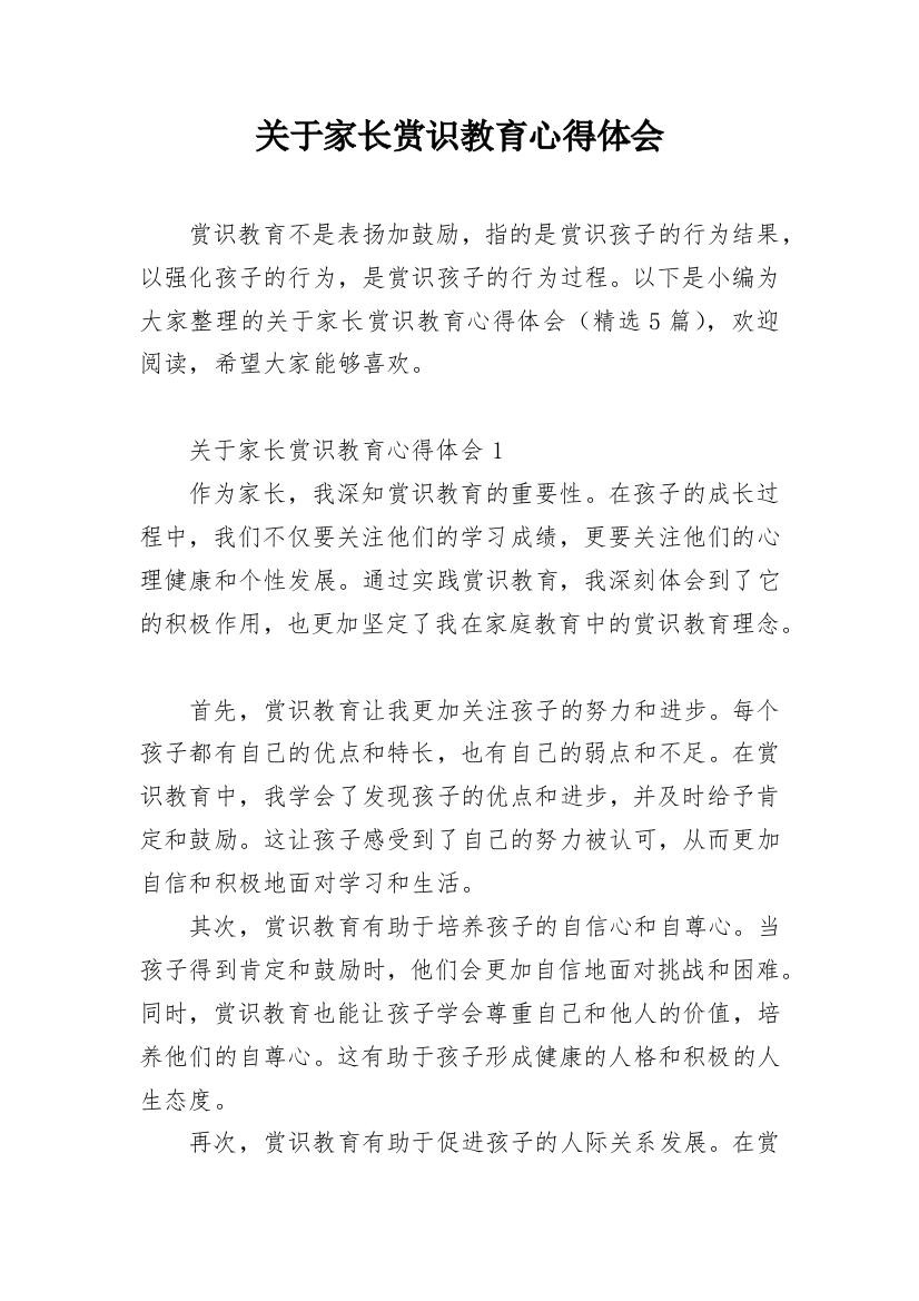 关于家长赏识教育心得体会