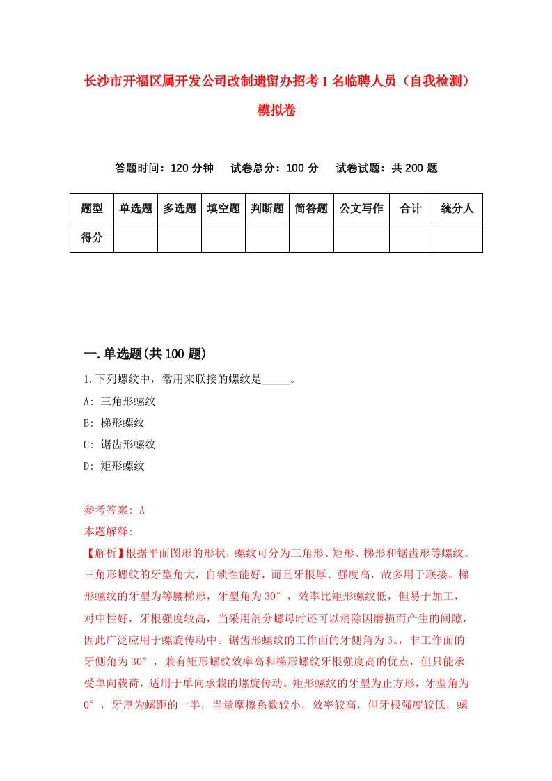 长沙市开福区属开发公司改制遗留办招考1名临聘人员自我检测模拟卷第6版