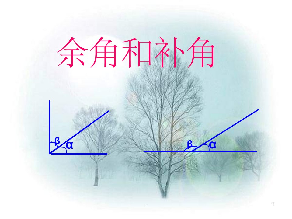 七年级数学上册-第四章余角和补角ppt课件-人教新课标版