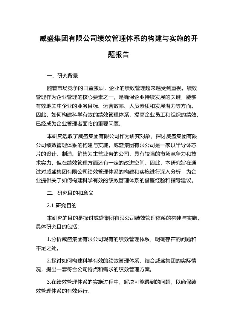 威盛集团有限公司绩效管理体系的构建与实施的开题报告